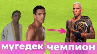 МҮГЕДЕК ЖІГІТ ҚАЛАЙ ЧЕМПИОН АТАНДЫ? ЧАРЛЬЗ ОЛИВЕЙРАНЫҢ ТАҢҚАЛАРЛЫҚ ӨМІРІ