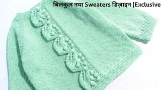 Leaf Bubble Border Baby Sweater Knitting Design | स्वेटर का नया Bubble बॉर्डर