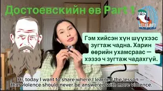 Достоевскийн өв Part 1 