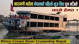 नेपालको पहिलो  क्रुज शिप नारायणी नदी गैडाकोट   पोर्टबाट चल्न शुरु | Rhino Crown Cruise Ship 