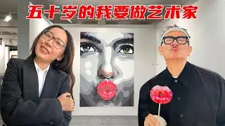 50岁成为艺术家，我的画大卖特卖？