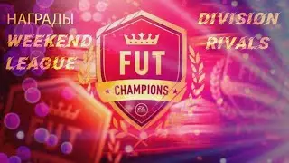 FIFA 21 Награды за Weekend League и Division Rivals