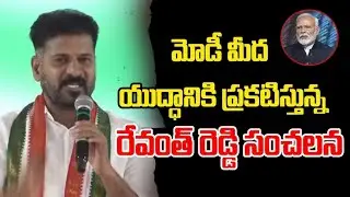 మోదీ సర్కారుపై సీఎం రేవంత్ రెడ్డి తీవ్ర విమర్శలు | Sravya tv |