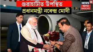 LIVE |  অসমত উপস্থিত PM Narendra Modi। বিমানবন্দৰৰ পৰা পোনে পোনে সৰুসজাইলৈ Narendra  Modiৰ কনভয়