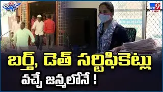 iSmart News : బర్త్, డెత్ సర్టిఫికెట్లు వచ్చే జన్మలోనే !  - TV9