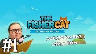 Ловлю рыбку гарпуном верхом на балоне | The Fishercat #1