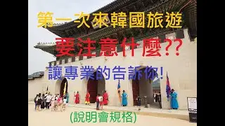 韓國旅遊第一次來要注意什麼?讓專業的韓國導遊領隊告訴你!【上集】