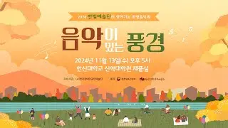 유튜브로 찾아가는 한빛예술단🎶 음악이 있는 풍경 at 한신대학교 신학대학원