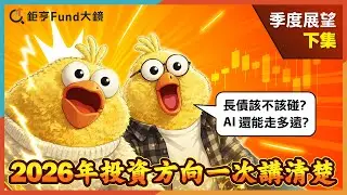 長債該不該碰？AI 還能走多遠？2026 投資方向一次講清楚| 投資雷達》鉅亨Fund大鏡