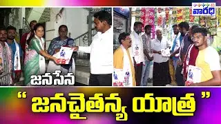 జనసేన జనచైతన్య యాత్ర....| Jan Sena Jan Chaitanya Yatra. | Varadhitv Ongole
