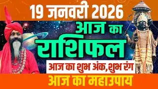Aaj Ka Rashifal, 19 January 2026 Today Horoscope, Shubh Muhurat || आज का राशिफल || Daati Maharaj ||