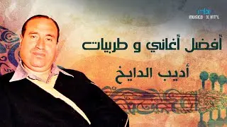 سهرة طربية من مطرب الملوك الفنان أديب الدايخ || #اديب_الدايخ
