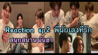 มีนปิง Reaction ep2 พี่นักเลงที่รัก สนุกสนาน มัน ฮา 🐺🐼❤️#มีนปิง #area86 #พี่นักเลงที่รัก
