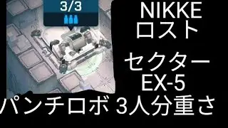 NIKKE ロストセクターEX-05 パンチロボは3人分の重さ 勝利の女神：NIKKE
