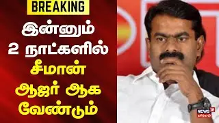 NTK Seeman Case Update | மார்ச் 9இல் சீமான் மீண்டும் ஆஜராக உத்தரவு | Breaking News | ECI