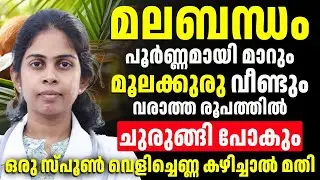 മലബന്ധം എങ്ങനെ ദിവസം കൊണ്ട് പൂർണ്ണമായി മാറ്റാം