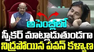 Deputy CM Pawan Kalyan Sleeping In AP Assembly | Speaker Ayyanna Patrudu| #pawankalyan #sleep| TRUTH
