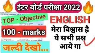 12th class English 100 marks Objective Question 2022 | 12th English 2022 | Important Objective 2022|