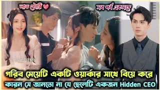 গরিব মেয়েটি যখন একটি ওয়ার্কারকে বিয়ে করে 😊.Romantic Chinese Drama Explain in Bangla