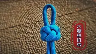 六瓣纽扣结打法，饱满，圆润 网友：盘它