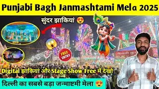 Punjabi bagh janmashtami mela 2025 | Janmashtami mela 2025 punjabi bagh | Janmashtami mela in delhi 