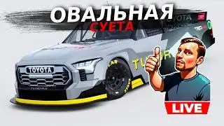НАСКАР ТРАКИ В АТЛАНТЕ. В перерывах GeoGuesser