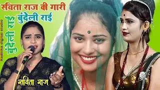 सविता राज महा जवाबी राई ।। बुन्देली धार्मिक राई ।। Desi rai khadi rai bundeli rai jawavi rai regular