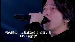 【ライブ風音源⚠️イヤホン推奨】君の瞳に見えた丸くて青い星