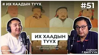 ИХ ХААДЫН ТҮҮХ #10 Монголчууд дорнод европыг бүрхэв