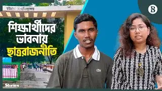 চট্টগ্রাম বিশ্ববিদ্যালয়ের ছাত্ররাজনীতি নিয়ে কি ভাবছেন শিক্ষার্থীরা? | The Business Standard