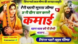ऐरी म्हारी सूरता जीणा छ री दीन चार करले कमाई थारा भाव की री!! हेली भजन!! सिंगर प्यारेलाल मीना चकेरी