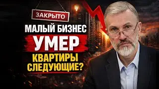 Малый бизнес УМЕР — квартиры следующие?