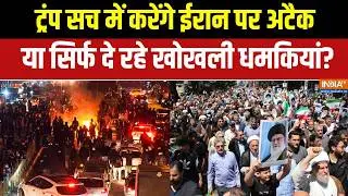 America Iran War: ट्रंप सच में करेंगे ईरान पर अटैक या सिर्फ दे रहे खोखली धमकियां? |Trump | Khamenei