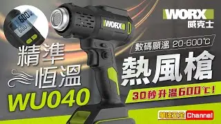 🔥【熱風槍控溫高手 ＋ #華達五金送你驚喜】🔥 WORX WU040