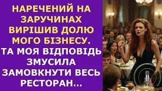 Наречений на заручинах вирішив долю мого бізнесу. Та моя відповідь змусила замовкнути весь ресторан…
