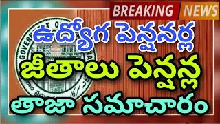 TS EMPLOYEES AND PENSIONERS JUNE MONTH SALARIES PENSIONS LATEST UPDATE TODAY