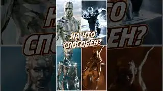 Серебряный Сёрфер: герой или злодей? #marvel #mcunews #silversurfer #марвел #shorts #mcushorts
