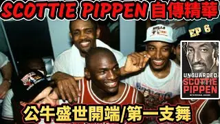 公牛王朝第一座冠軍、1991賽季內幕 【Scottie Pippen 自傳精華 EP6】