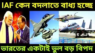 কেন ভারতকে ফাইটার জেট বহরে বৈচিত্র আনতেই হবে? | IAF-এর কৌশলগত বাস্তবতা #defencenews #facts 