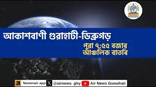 🔴 𝗟𝗶𝘃𝗲 𝗦𝘁𝗿𝗲𝗮𝗺𝗶𝗻𝗴 - Regional Assamese Morning News Dibrugarh-Guwahati 🕕07:55 Hours ✅15/01/2026