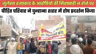 पुन्हाना- जुलैखा हत्याकांड के आरोपियों की गिरफ्तारी न होने पर पीड़ित परिवार ने रोष प्रदर्शन किया