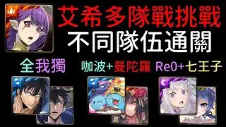合作多隊戰，成振宇/愛蜜莉雅/光洛伊德/奧丁咖波/黑金曼陀羅通關！艾希 復興家族的惡魔騎士（神魔之塔x我獨自升級xRe0x轉生第七王子x貓貓蟲咖波）