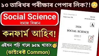 HSLC Exam 2026 Social Science Question Paper Viral | হুবহু এইখন প্ৰশ্নই আহিব?! ৯০% কমন Mock Paper