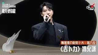 專業推介叱咤十大：第八位：吉卜力｜《PURDORI呈獻 2025年度叱咤樂壇流行榜頒獎典禮》