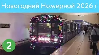 Новогодние поезда в Московском метро 2026 г