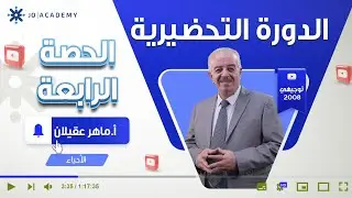 الدورة التحضيرية ( تأسيس ) في مادة الاحياء أ.ماهر عقيلان_2008 _ الحصة الرابعة