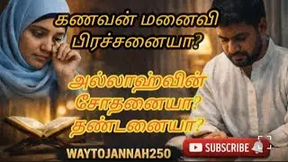 Kanavan Manaivi Prachana &ndash; Allah Thandha Sothanaiya Illa Thandanaiya? | Islamic Motivation Tamil
