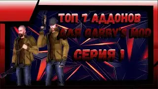 Топ 7 Аддонов По Garry&rsquo;s Mod #GMod #Addons