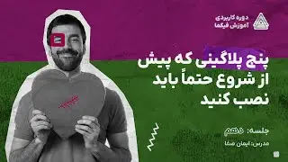 آموزش فیگما - معرفی پنج پلاگین کاربردی فیگما