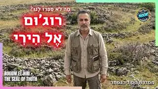 הסוד הנסתר של רוג׳וּם אֶל הִירִי | מַה לֹא סִפְּרוּ לָנוּ?